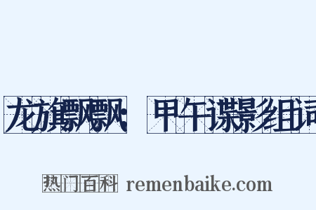 龙旗飘飘：甲午谍影组词是什么意思的图片